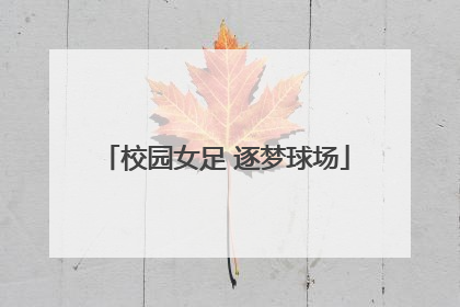 校园女足 逐梦球场