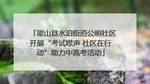 梁山县水泊街道公明社区开展“考试噤声 社区在行动”助力中高考活动