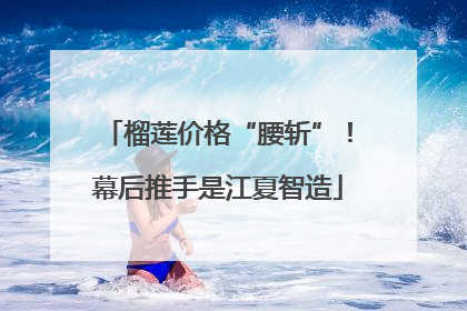 榴莲价格“腰斩”！幕后推手是江夏智造