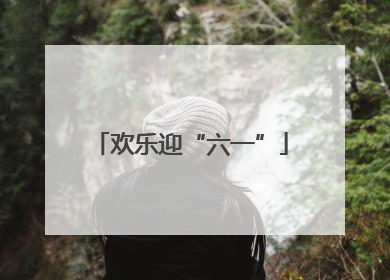 欢乐迎“六一”