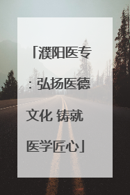 濮阳医专：弘扬医德文化 铸就医学匠心