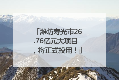 潍坊寿光市26.76亿元大项目，将正式投用！