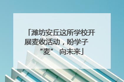 潍坊安丘这所学校开展麦收活动，盼学子 “麦” 向未来