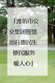 潍坊市公交集团智慧出行惠民生 便民服务暖人心