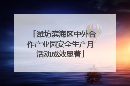 潍坊滨海区中外合作产业园安全生产月活动成效显著