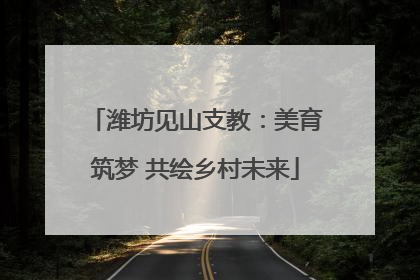 潍坊见山支教：美育筑梦 共绘乡村未来