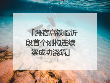 潍宿高铁临沂段首个刚构连续梁成功浇筑