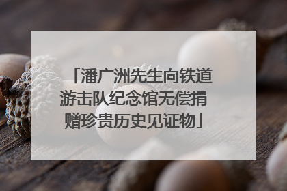 潘广洲先生向铁道游击队纪念馆无偿捐赠珍贵历史见证物