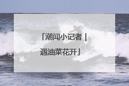 潮闻小记者｜遇油菜花开
