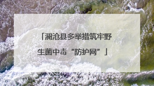澜沧县多举措筑牢野生菌中毒“防护网”