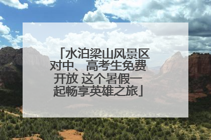 水泊梁山风景区对中、高考生免费开放 这个暑假一起畅享英雄之旅