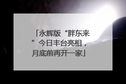 永辉版“胖东来”今日丰台亮相，月底前再开一家