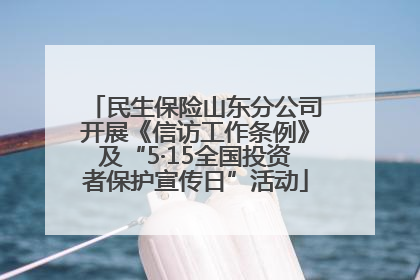 民生保险山东分公司开展《信访工作条例》及“5·15全国投资者保护宣传日”活动