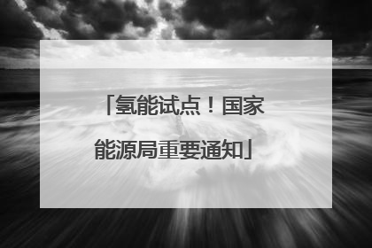 氢能试点！国家能源局重要通知