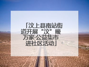 汶上县南站街道开展“汶”暖万家·公益集市进社区活动