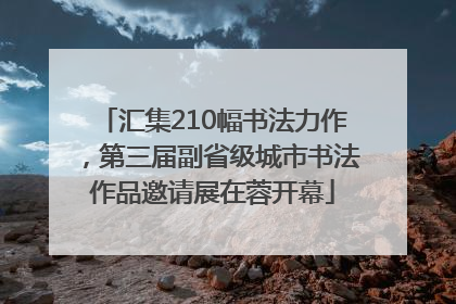 汇集210幅书法力作，第三届副省级城市书法作品邀请展在蓉开幕