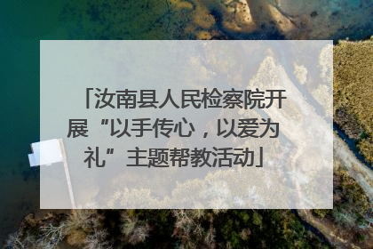汝南县人民检察院开展“以手传心，以爱为礼”主题帮教活动