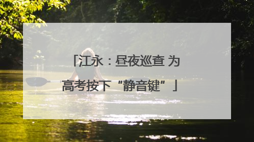 江永：昼夜巡查 为高考按下“静音键”