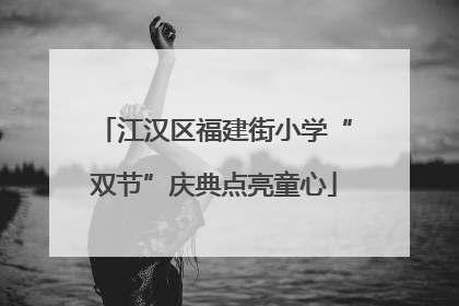 江汉区福建街小学“双节”庆典点亮童心