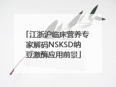 江浙沪临床营养专家解码NSKSD纳豆激酶应用前景