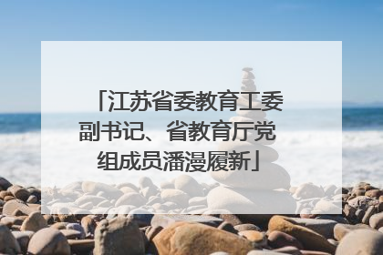 江苏省委教育工委副书记、省教育厅党组成员潘漫履新