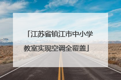 江苏省镇江市中小学教室实现空调全覆盖
