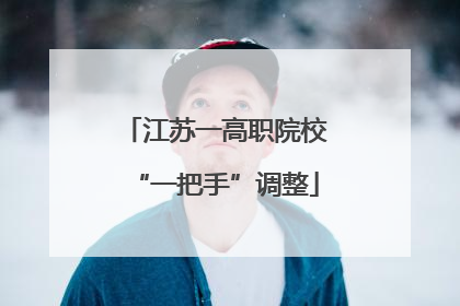 江苏一高职院校“一把手”调整