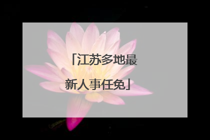 江苏多地最新人事任免