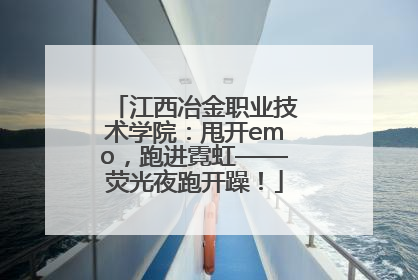 江西冶金职业技术学院：甩开emo，跑进霓虹——荧光夜跑开躁！