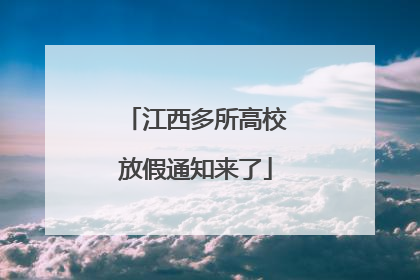 江西多所高校放假通知来了