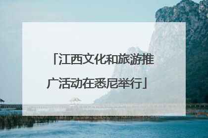 江西文化和旅游推广活动在悉尼举行