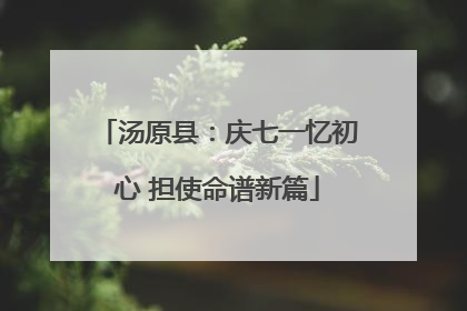 汤原县：庆七一忆初心 担使命谱新篇