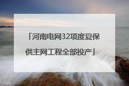 河南电网32项度夏保供主网工程全部投产