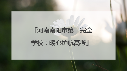 河南南阳市第一完全学校：暖心护航高考