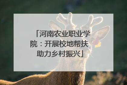 河南农业职业学院：开展校地帮扶 助力乡村振兴