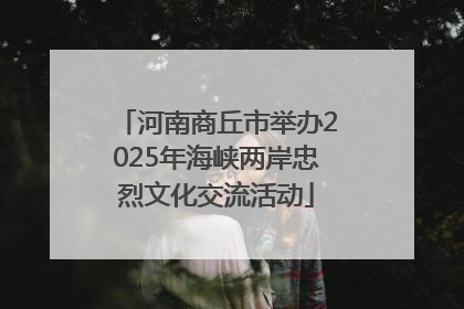 河南商丘市举办2025年海峡两岸忠烈文化交流活动