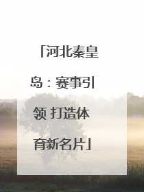 河北秦皇岛：赛事引领 打造体育新名片