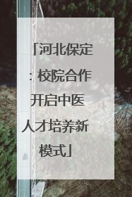 河北保定：校院合作 开启中医人才培养新模式