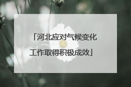 河北应对气候变化工作取得积极成效