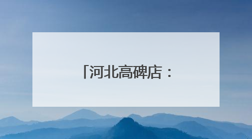 河北高碑店：兰沟洼蓄滞洪区工程建设忙