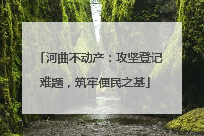 河曲不动产：攻坚登记难题，筑牢便民之基
