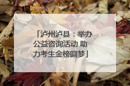泸州泸县：举办公益咨询活动 助力考生金榜圆梦