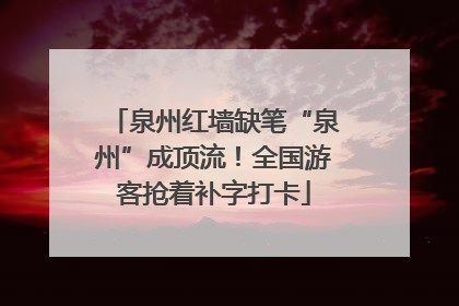 泉州红墙缺笔“泉州”成顶流！全国游客抢着补字打卡