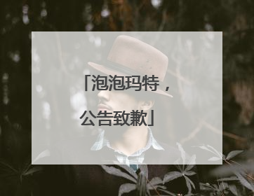 泡泡玛特，公告致歉