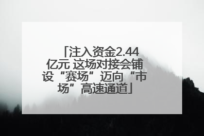 注入资金2.44亿元 这场对接会铺设“赛场”迈向“市场”高速通道