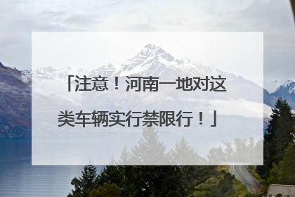 注意！河南一地对这类车辆实行禁限行！