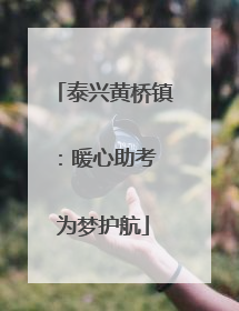 泰兴黄桥镇：暖心助考 为梦护航