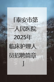 泰安市第一人民医院2025年临床护理人员招聘简章