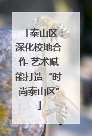 泰山区：深化校地合作 艺术赋能打造“时尚泰山区”