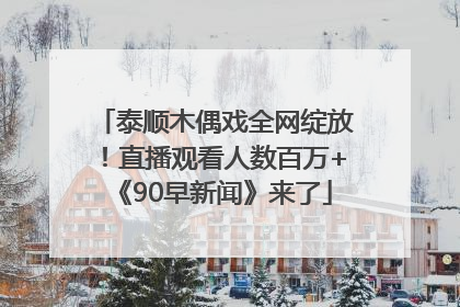 泰顺木偶戏全网绽放！直播观看人数百万+《90早新闻》来了